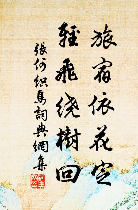 张何旅宿依花定，轻飞绕树回书法作品欣赏