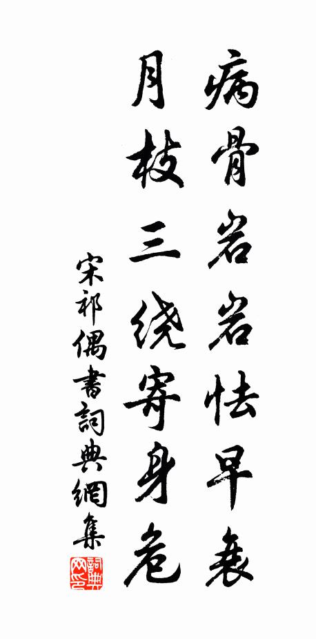 宋祁病骨岩岩怯早衰，月枝三绕寄身危书法作品欣赏