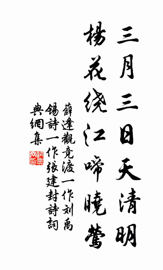 薛逢三月三日天清明，杨花绕江啼晓莺书法作品欣赏
