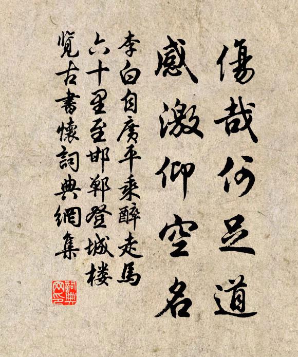 李白伤哉何足道，感激仰空名书法作品欣赏