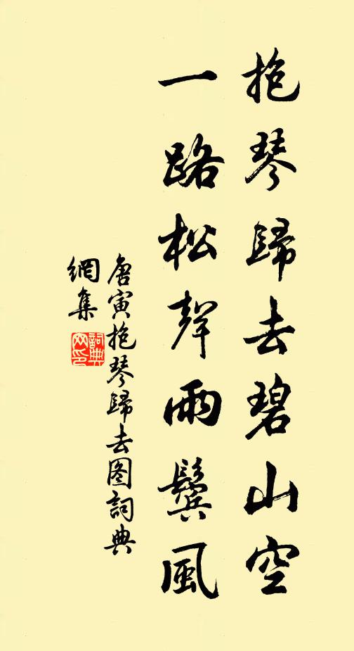 唐寅抱琴归去碧山空，一路松声雨鬓风书法作品欣赏