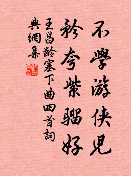 王昌龄不学游侠儿，矜夸紫骝好书法作品欣赏