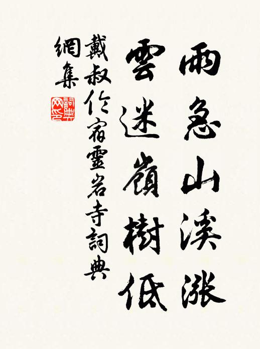 戴叔伦雨急山溪涨，云迷岭树低书法作品欣赏