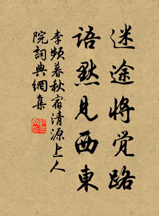 李频迷途将觉路，语默见西东书法作品欣赏