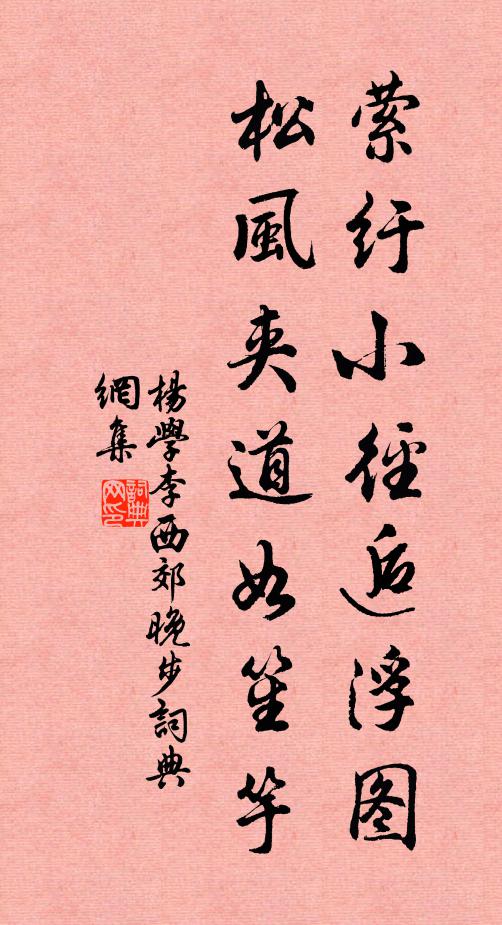 杨学李萦纡小径逅浮图，松风夹道如笙竽书法作品欣赏