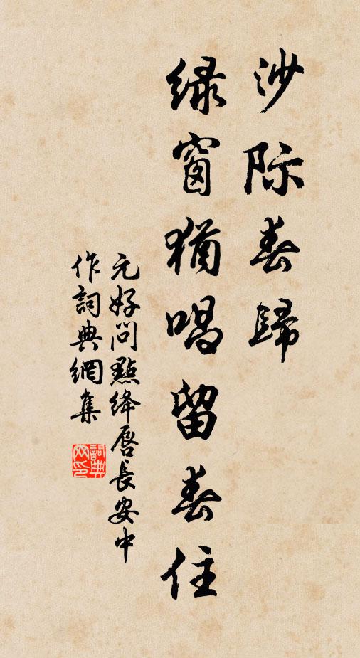 元好问沙际春归，绿窗犹唱留春住书法作品欣赏