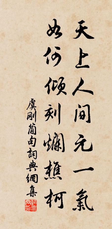 虞刚简天上人间元一气，如何倾刻烂樵柯。书法作品欣赏