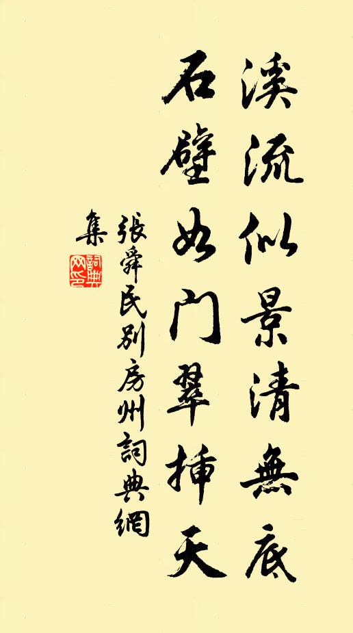 张舜民溪流似景清无底，石壁如门翠插天书法作品欣赏