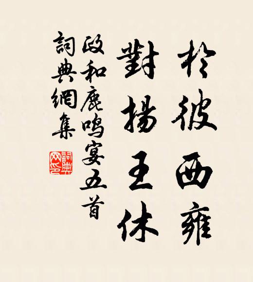 佚名于彼西雍，对扬王休书法作品欣赏