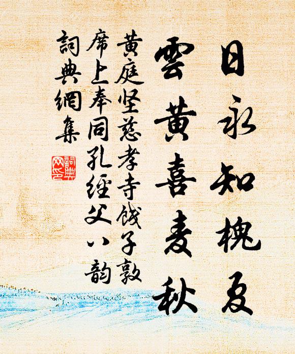 黄庭坚日永知槐夏，云黄喜麦秋书法作品欣赏