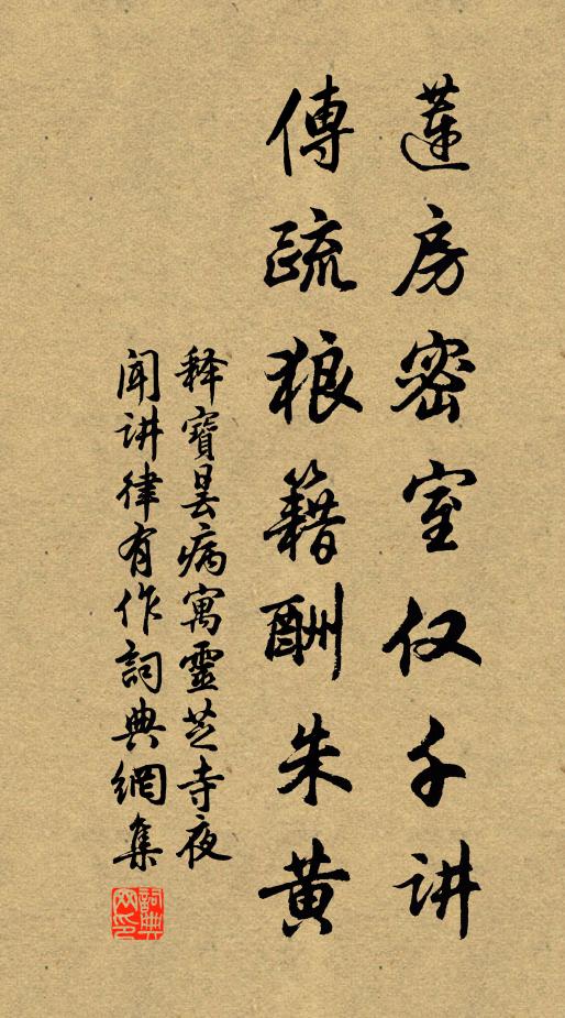 释宝昙莲房密室仅千讲，传疏狼籍酬朱黄书法作品欣赏