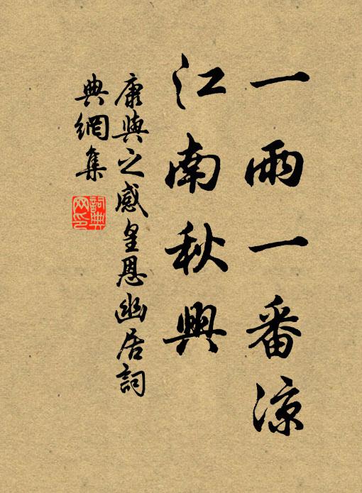 康与之一雨一番凉，江南秋兴书法作品欣赏