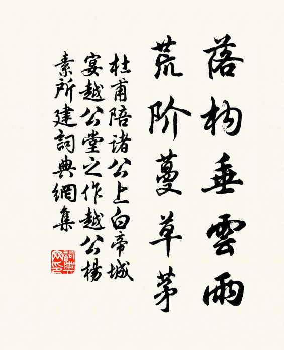 杜甫落构垂云雨，荒阶蔓草茅书法作品欣赏