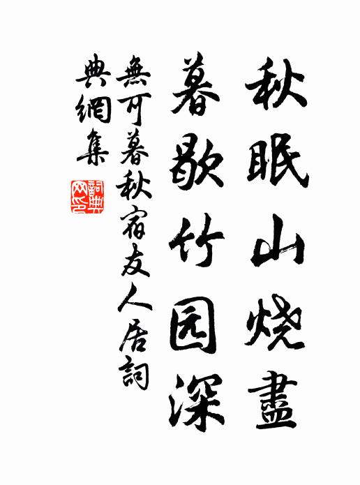 无可秋眠山烧尽，暮歇竹园深书法作品欣赏
