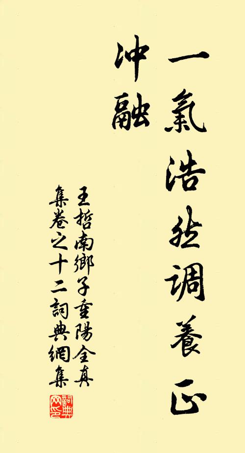 王哲一气浩然调养正，冲融书法作品欣赏
