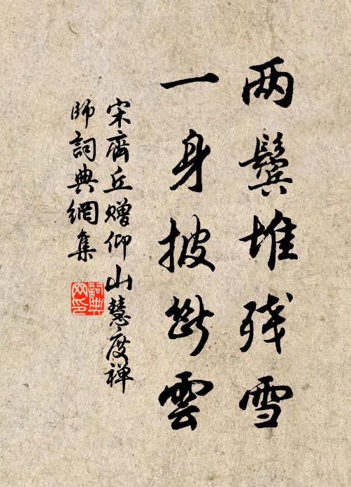 宋齐丘两鬓堆残雪，一身披断云书法作品欣赏