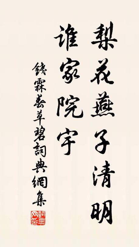 钱霖梨花燕子清明，谁家院宇书法作品欣赏