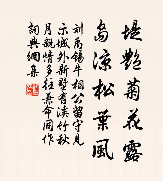 刘禹锡堤艳菊花露，岛凉松叶风书法作品欣赏