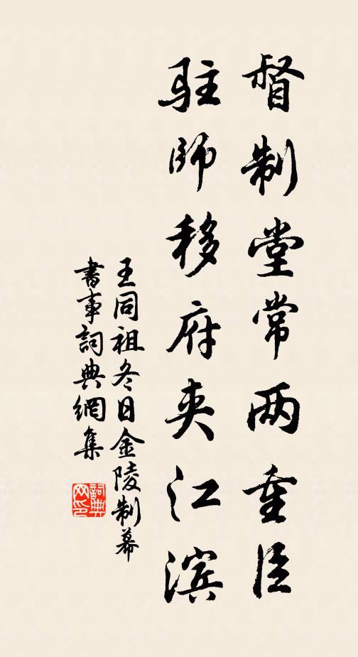 王同祖督制堂常两重臣，驻师移府夹江滨书法作品欣赏