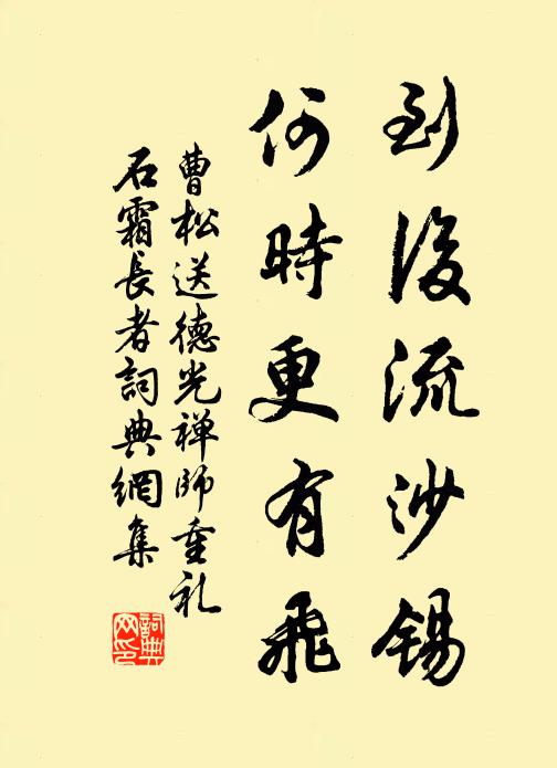 曹松到后流沙锡，何时更有飞书法作品欣赏