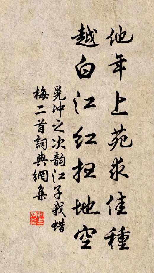 晃冲之他年上苑求佳种，越白江红扫地空书法作品欣赏