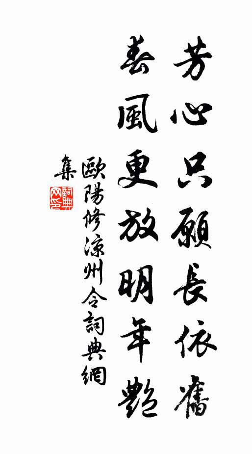 欧阳修芳心只愿长依旧，春风更放明年艳书法作品欣赏