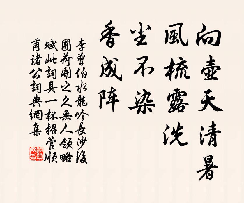 李曾伯向壶天清暑，风梳露洗，尘不染、香成阵书法作品欣赏