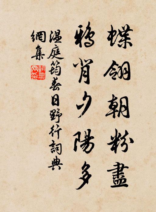 温庭筠蝶翎朝粉尽，鸦背夕阳多书法作品欣赏