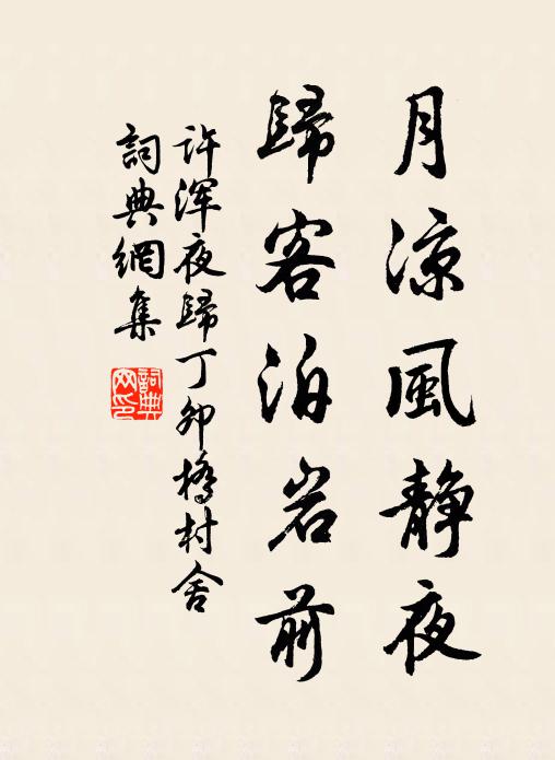 许浑月凉风静夜，归客泊岩前书法作品欣赏