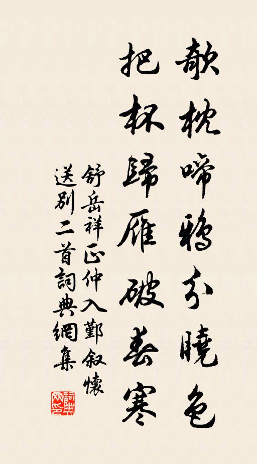 舒岳祥欹枕啼鸦分晓色，把杯归雁破春寒书法作品欣赏