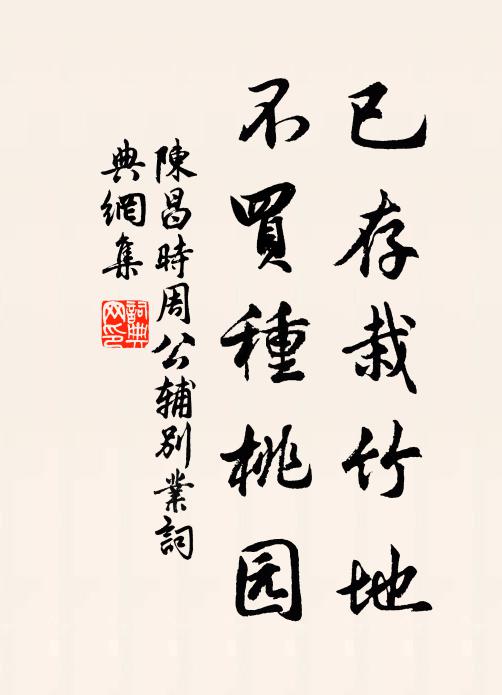 陈昌时已存栽竹地，不买种桃园书法作品欣赏
