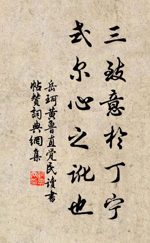 岳珂三致意于丁宁，式尔心之讹也书法作品欣赏