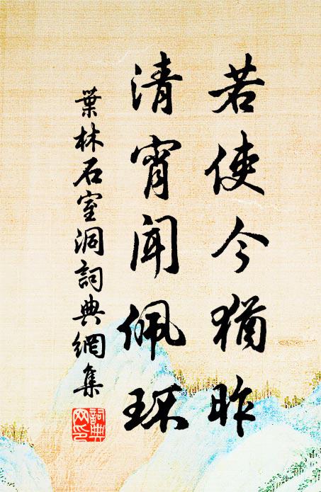 叶林若使今犹昨，清宵闻佩环书法作品欣赏
