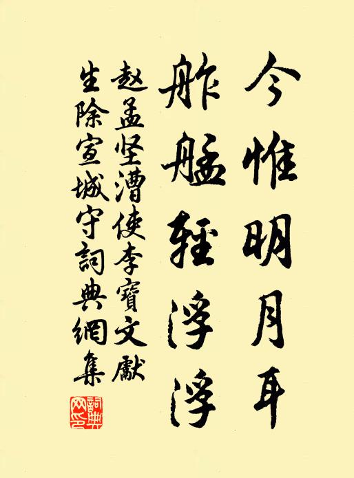 赵孟坚今惟明月耳，舴艋轻浮浮书法作品欣赏