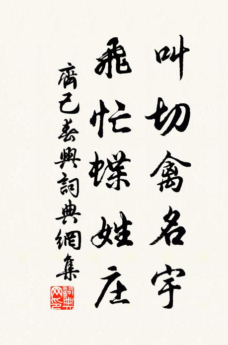 齐己叫切禽名宇，飞忙蝶姓庄书法作品欣赏