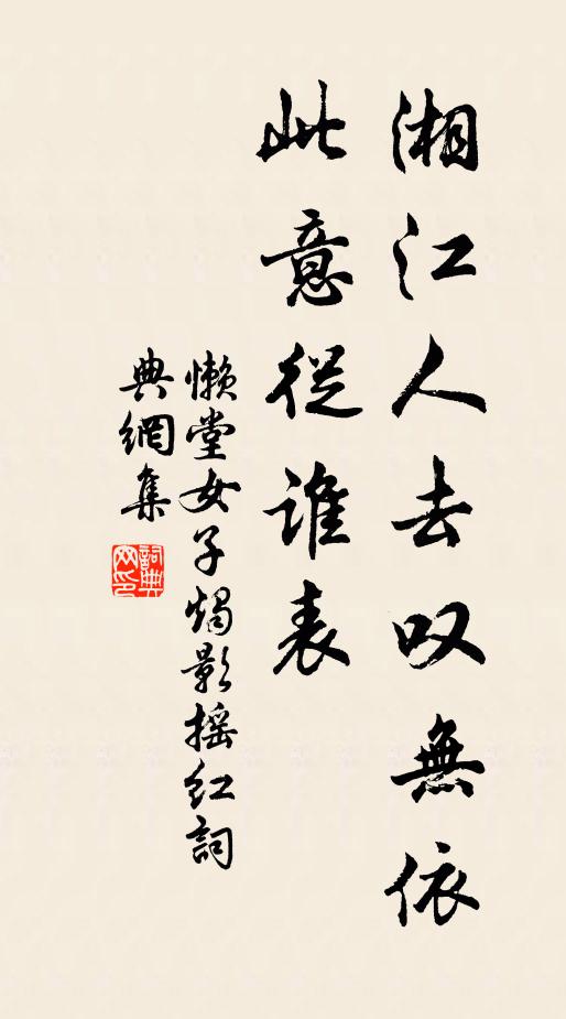 懒堂女子湘江人去叹无依，此意从谁表书法作品欣赏