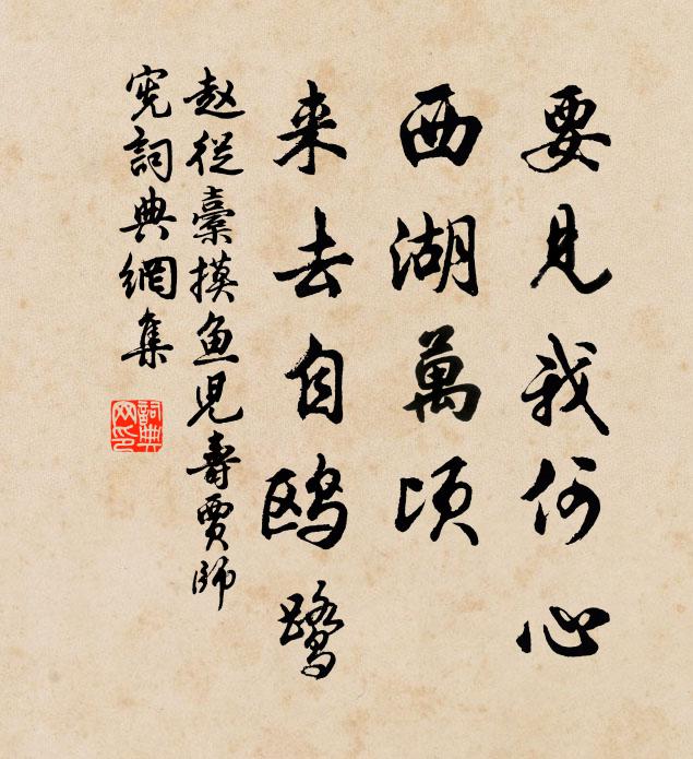 赵从橐要见我何心，西湖万顷，来去自鸥鹭书法作品欣赏