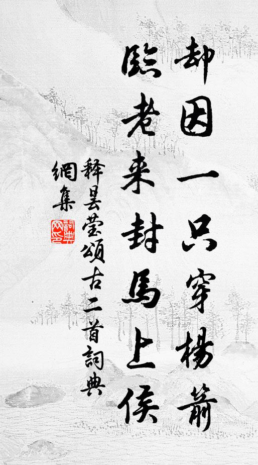 释昙莹却因一只穿杨箭，临老来封马上侯书法作品欣赏