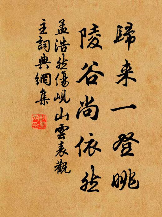 孟浩然归来一登眺，陵谷尚依然书法作品欣赏