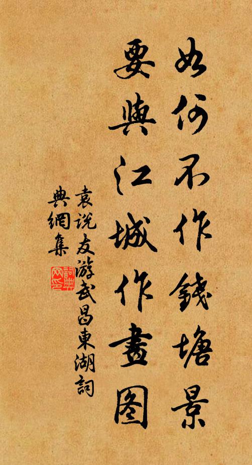 袁说友如何不作钱塘景，要与江城作画图书法作品欣赏