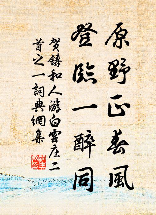 贺铸原野正春风，登临一醉同书法作品欣赏