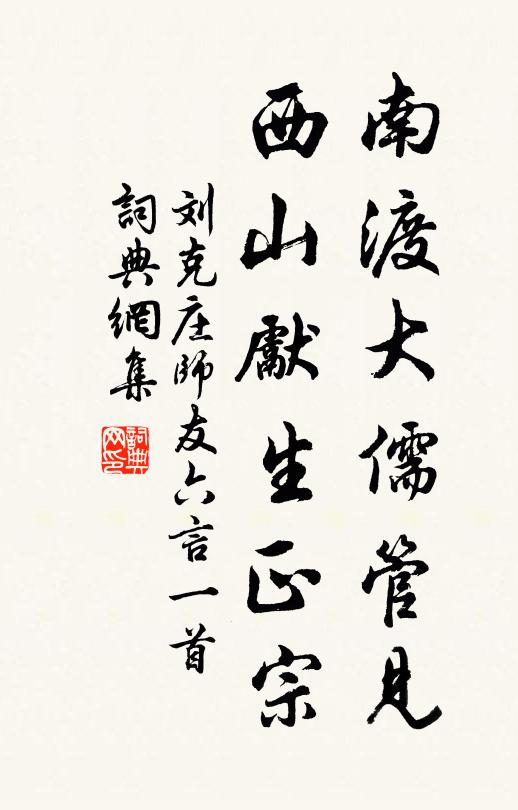 刘克庄南渡大儒管见，西山先生正宗书法作品欣赏