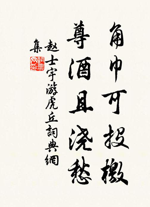 赵士宇角巾可投檄，尊酒且浇愁书法作品欣赏