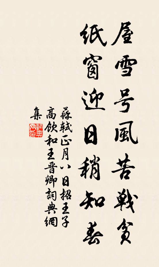苏轼屋雪号风苦战贫，纸窗迎日稍知春书法作品欣赏