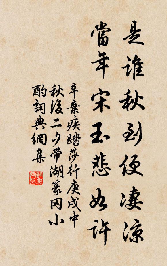 辛弃疾是谁秋到便凄凉？当年宋玉悲如许书法作品欣赏