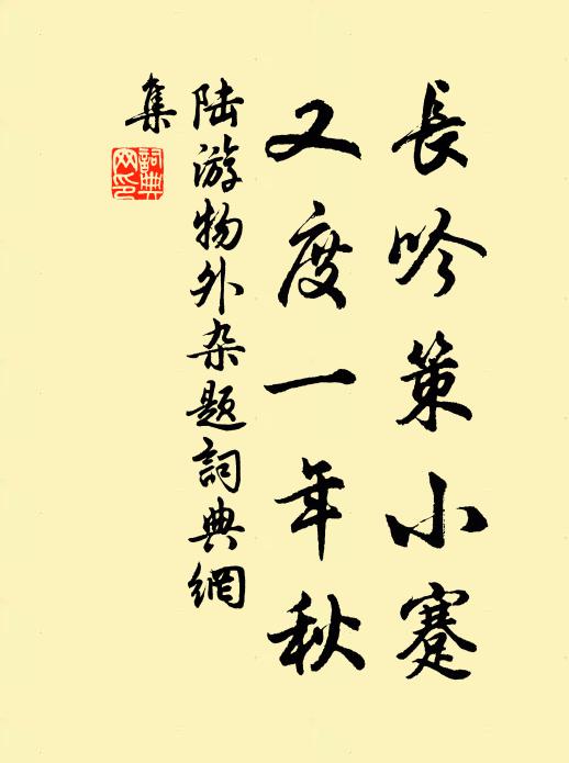 陆游长吟策小蹇，又度一年秋书法作品欣赏