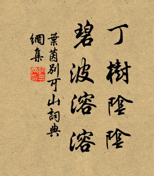 叶茵丁树阴阴，碧波溶溶书法作品欣赏