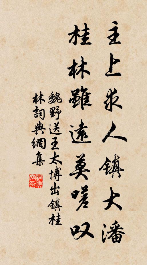 魏野主上求人镇大潘，桂林虽远莫嗟叹书法作品欣赏