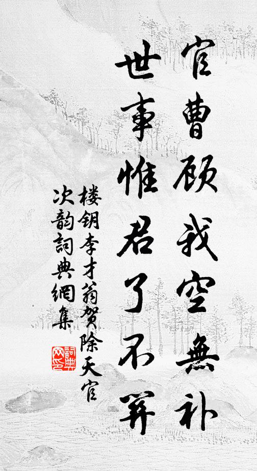 楼钥官曹顾我空无补，世事惟君了不关书法作品欣赏
