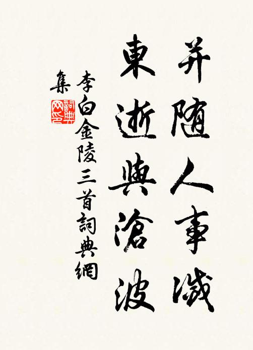 李白并随人事灭，东逝与沧波书法作品欣赏